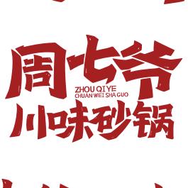 周七爷川味砂锅(喀什店)专用号