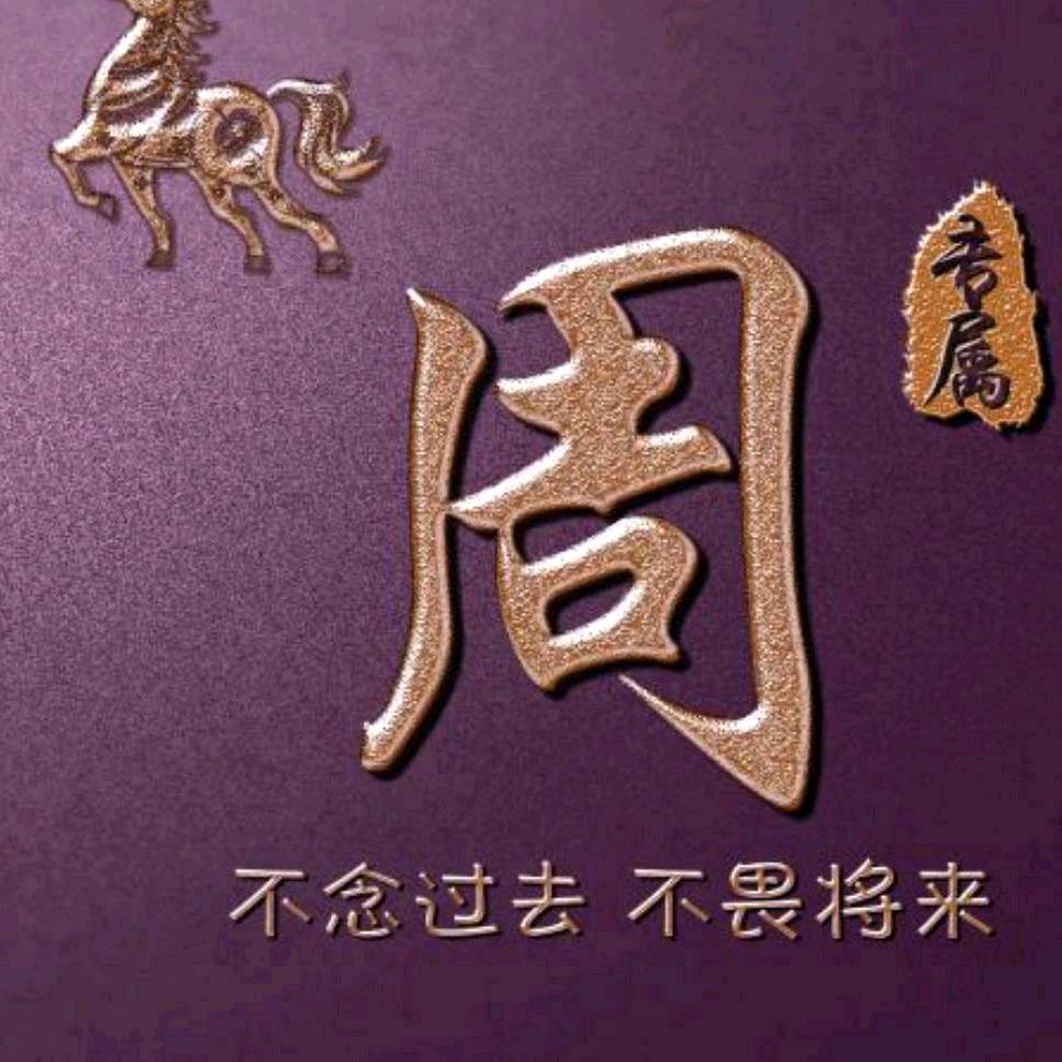 周周有钱花～