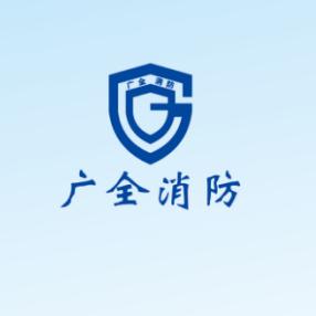 安徽广全消防科技有限公司