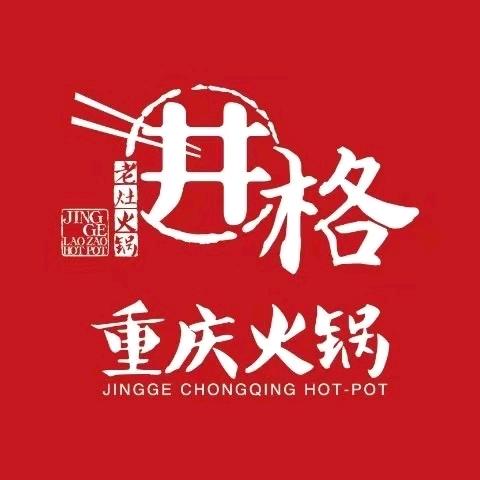 井格重庆火锅(江北龙湖天街店)
