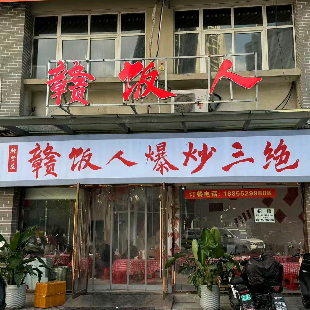 赣饭人爆炒三绝五河店