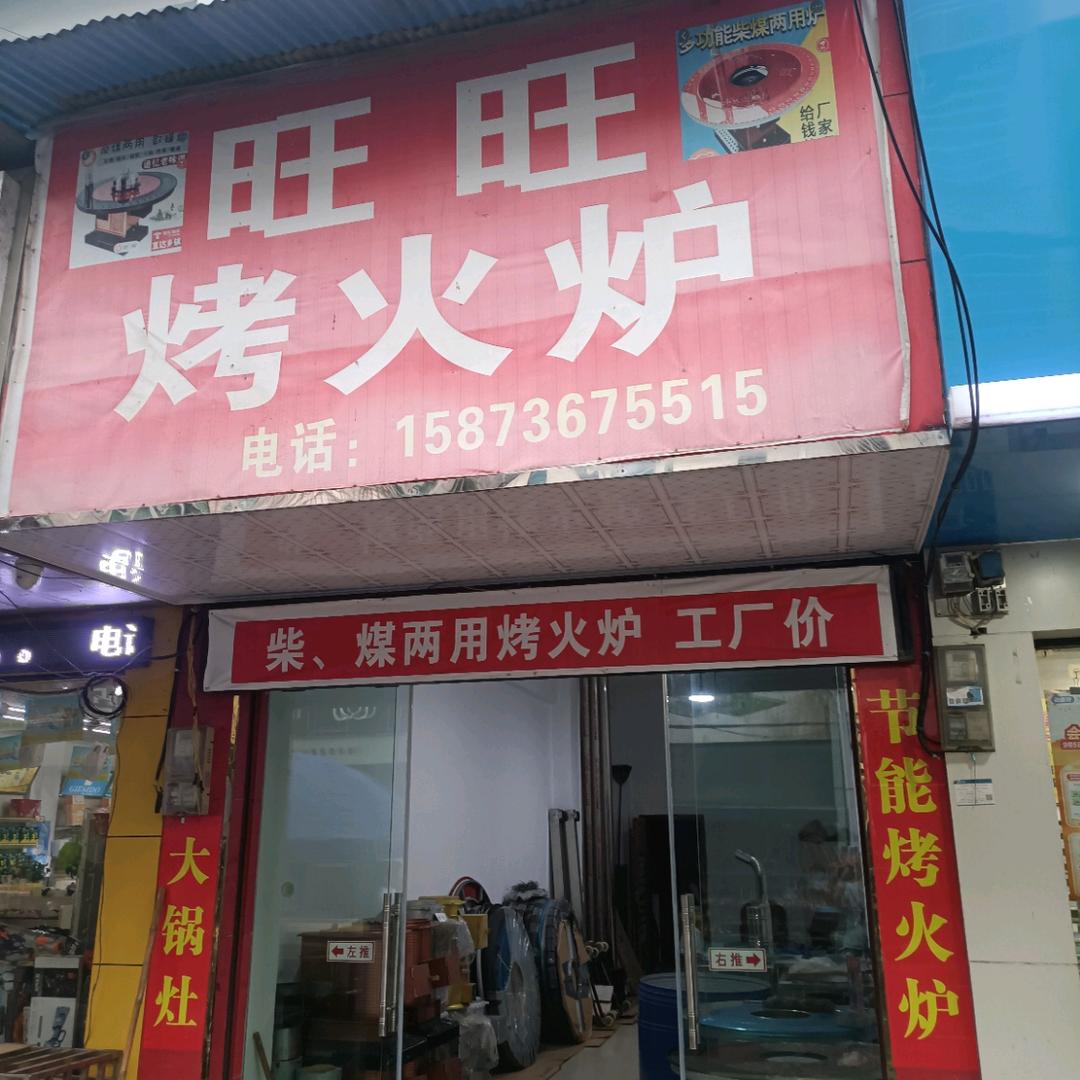 旺旺烤火炉-胡宏立