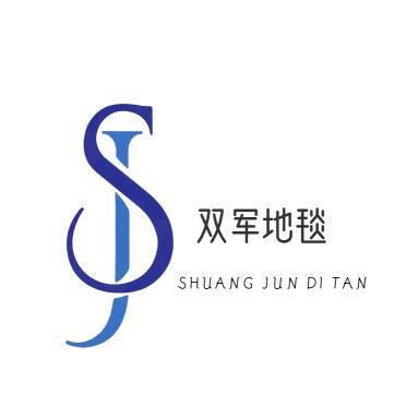 双军地毯