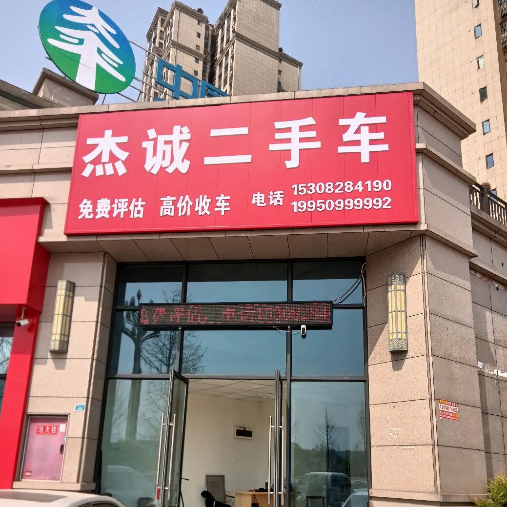 广安杰诚二手车