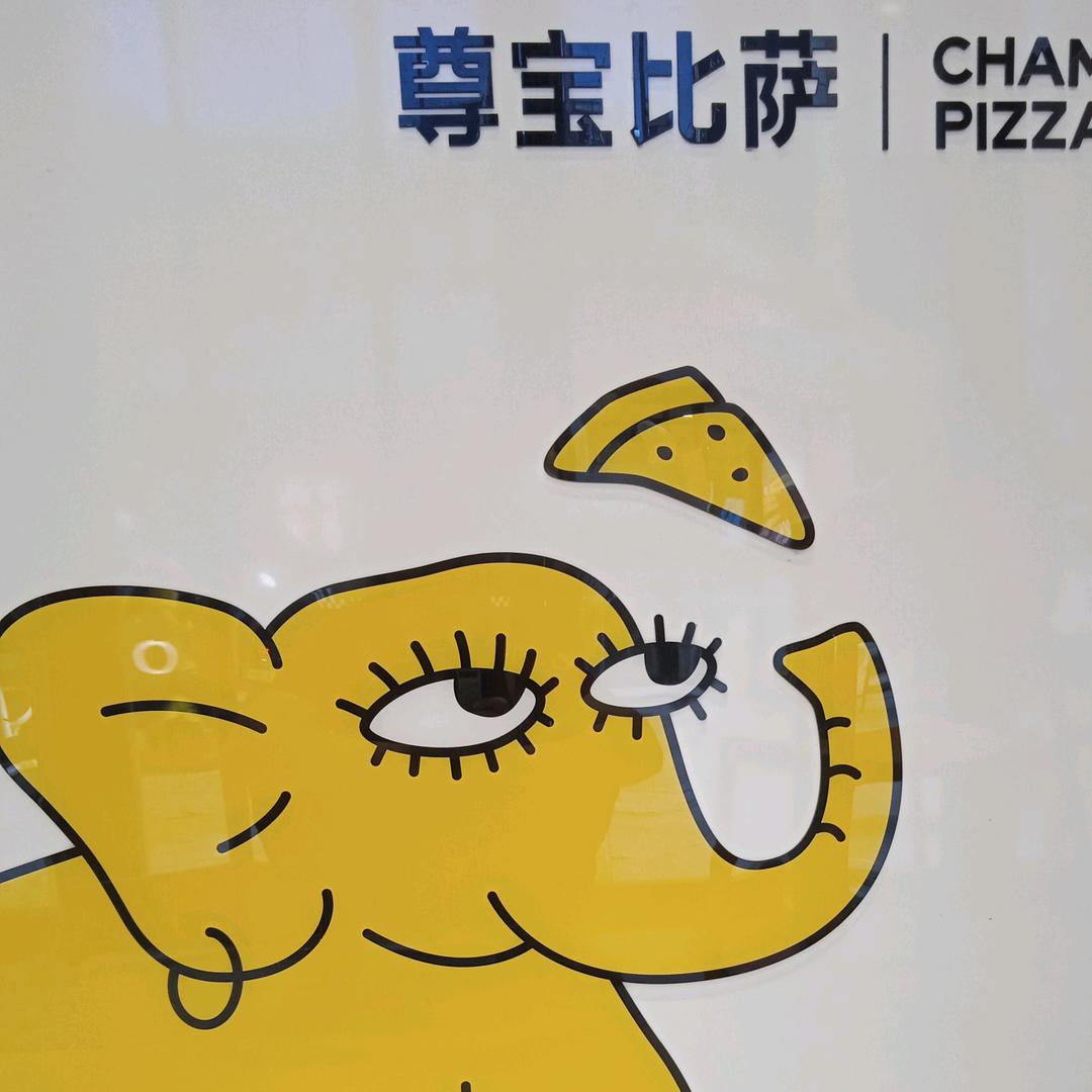 尊宝比萨万向城店