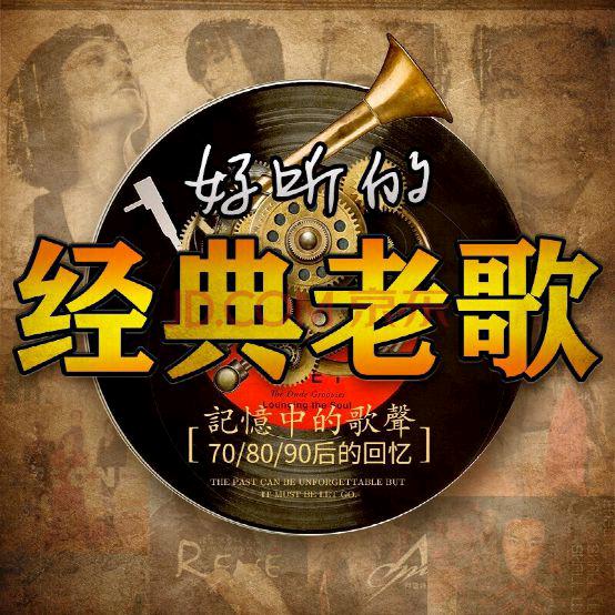 经典名曲