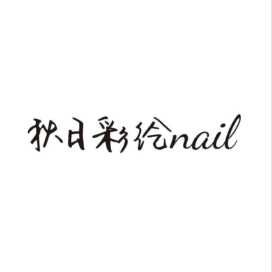 秋日彩绘nail