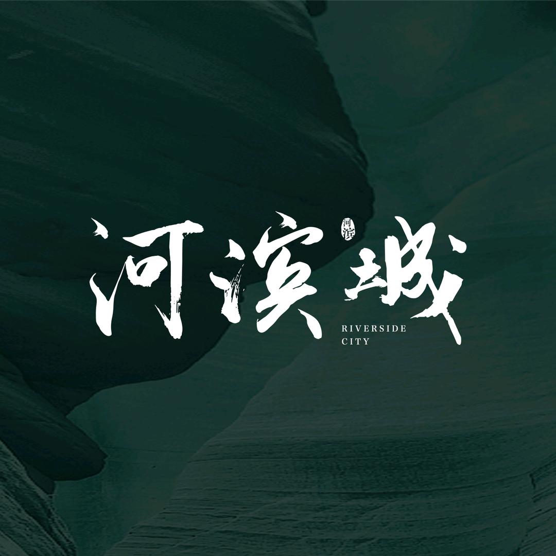 铁投仁恒河滨城