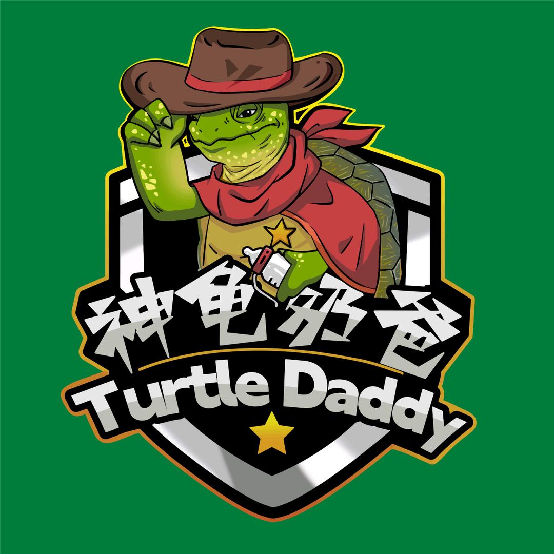 神龟奶爸