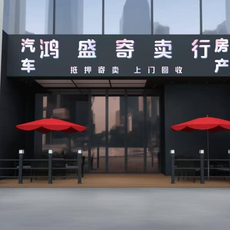 鸿盛寄卖行租车