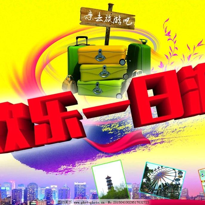 欢乐一日游
