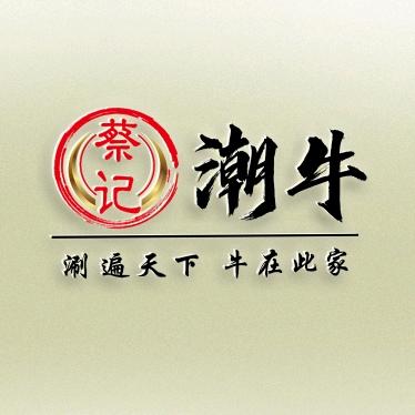 蔡记潮汕牛肉火锅廊坊店