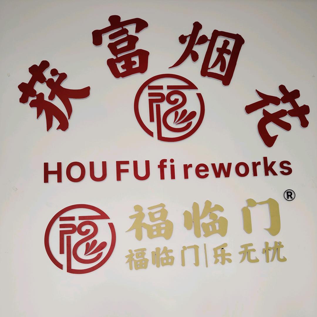 高疯