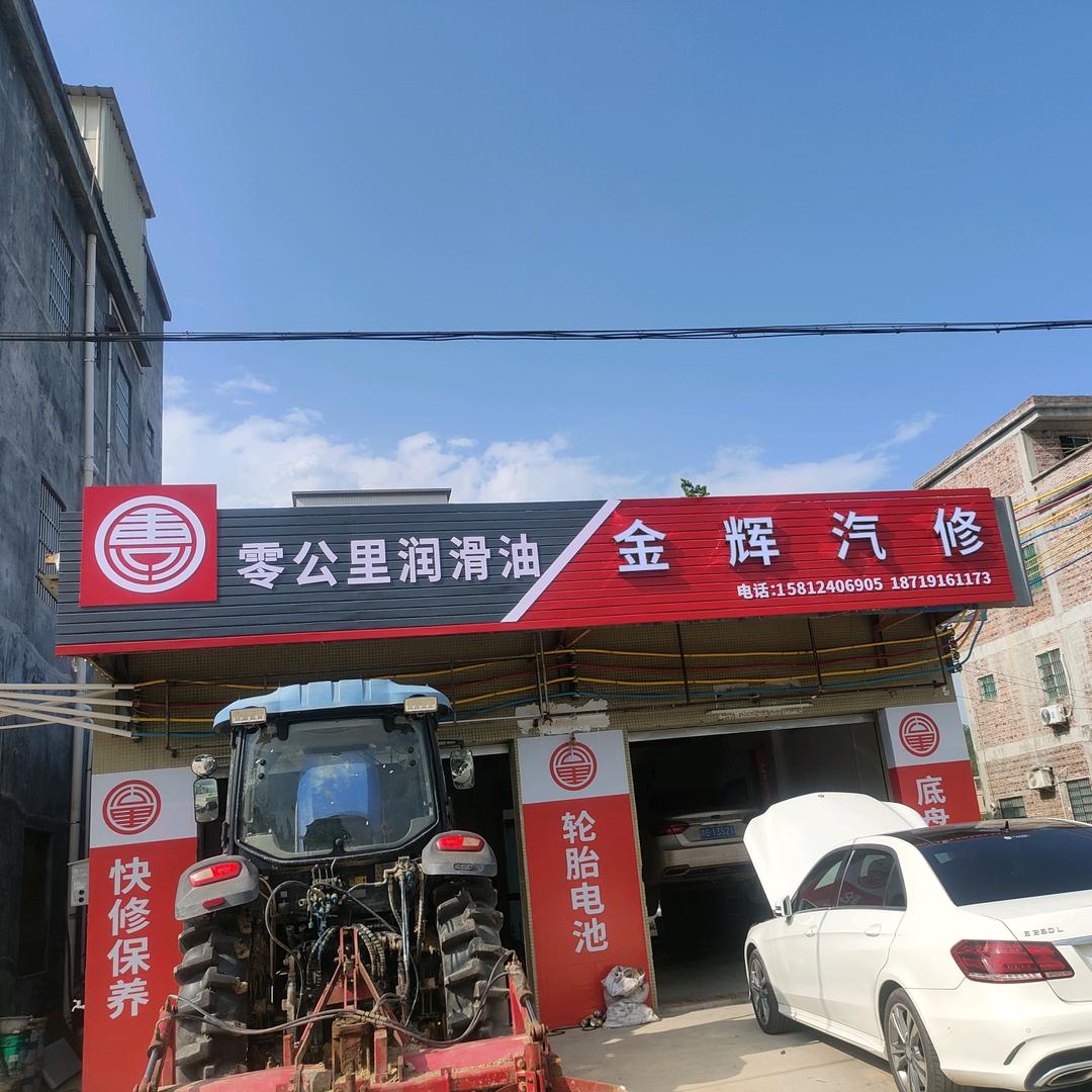 横陂镇金辉汽修