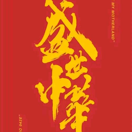 忠诚