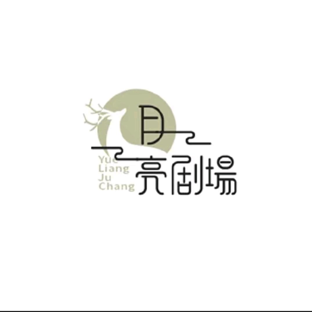 月亮剧场