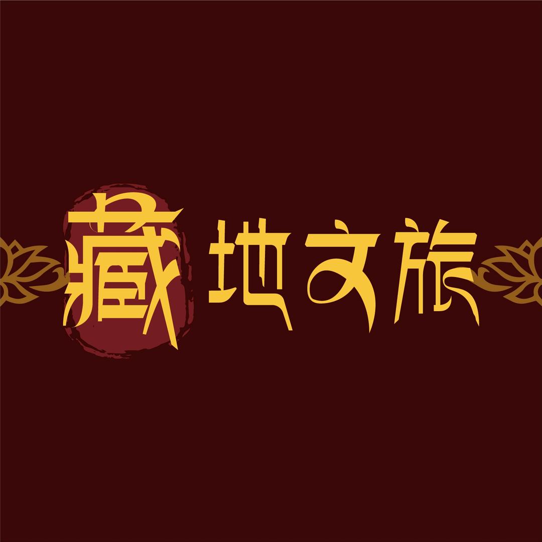 藏地文旅企业店臻选