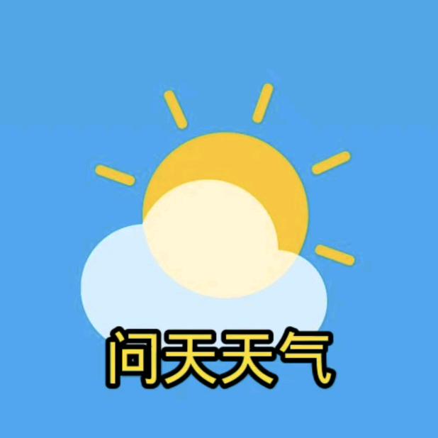 问天天气