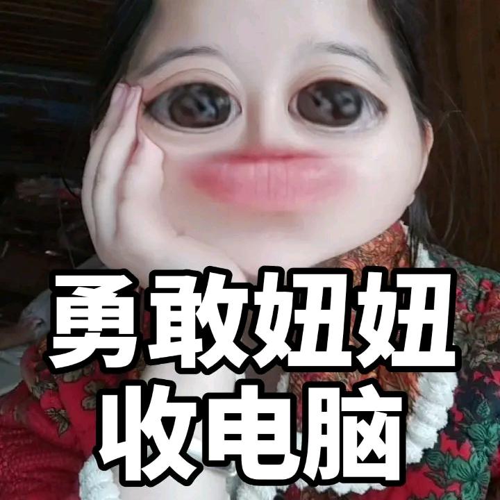 回收电脑的好命妞