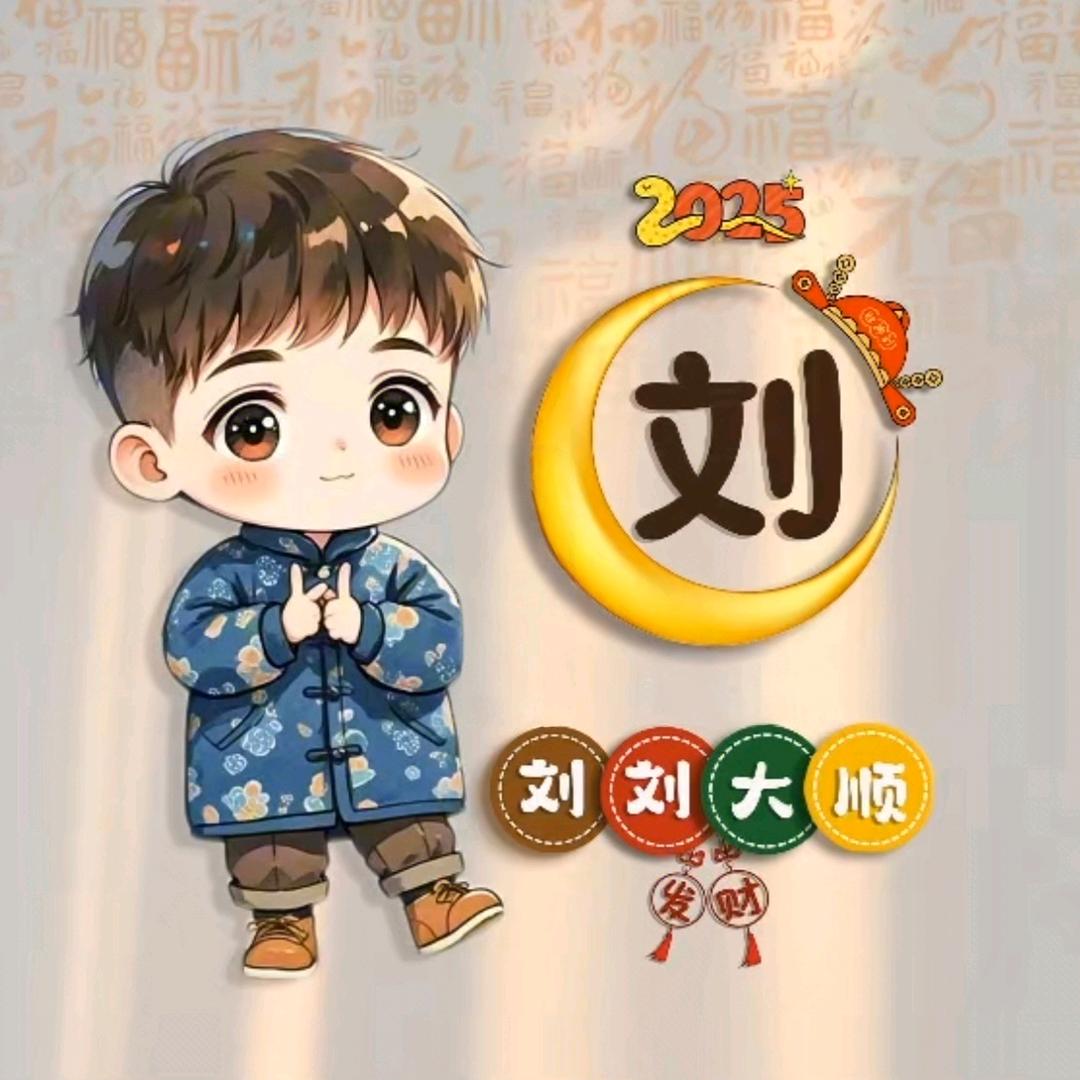 刘刘大顺