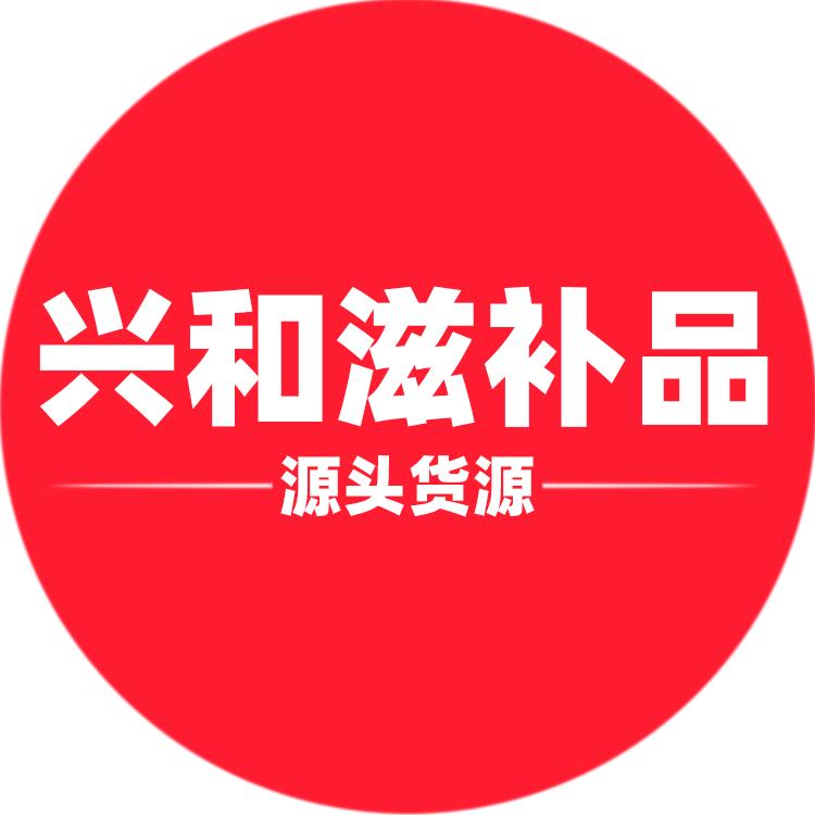 兴和滋补品-源头