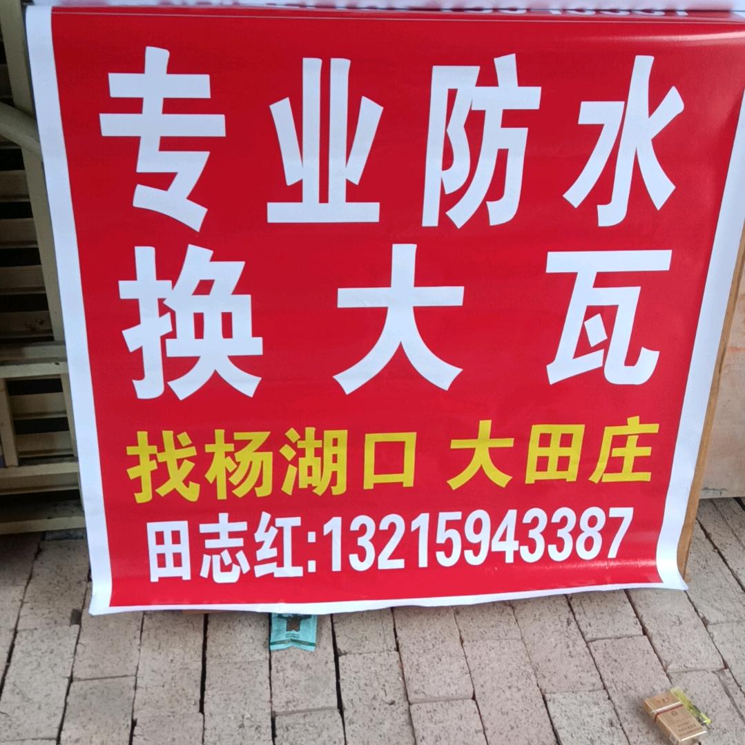 老田专业防水换大瓦