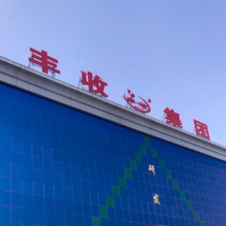 丰收电动车厂家店