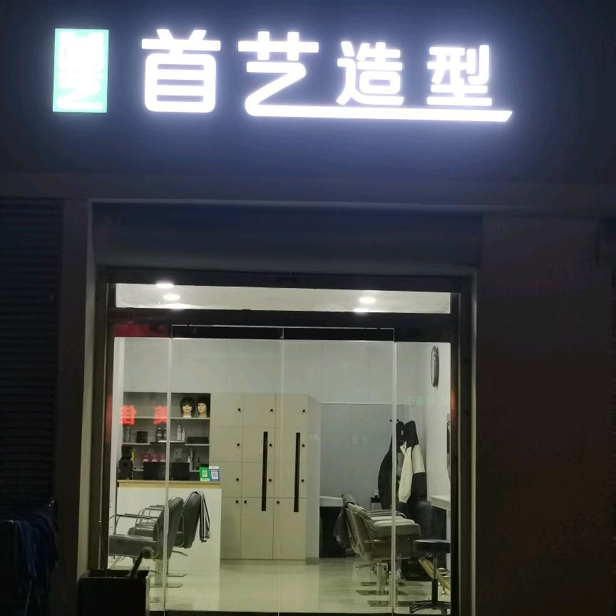 首艺造型☜发型设计.（敬德西街）