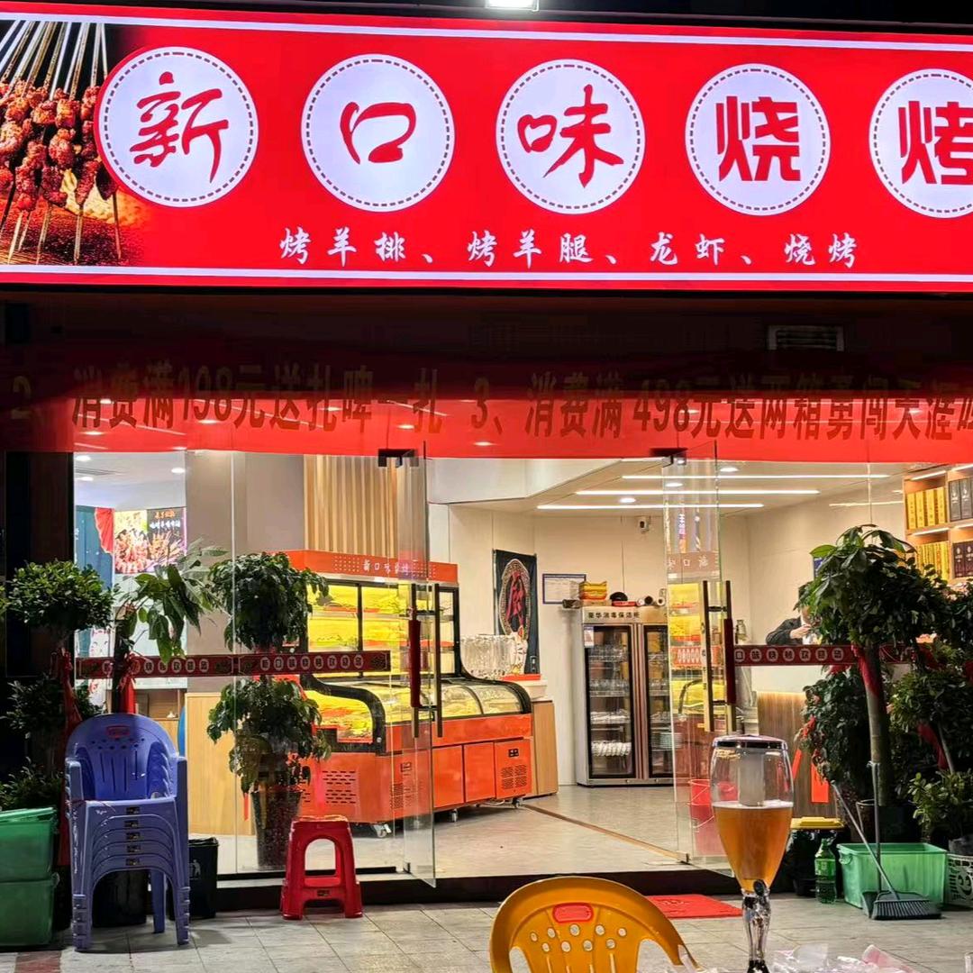 新口味烧烤