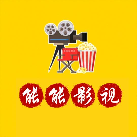 能能爱追剧