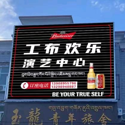 林芝市工布欢乐演艺中心