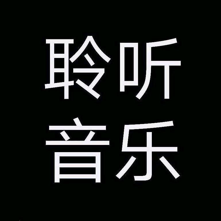 音 为 你