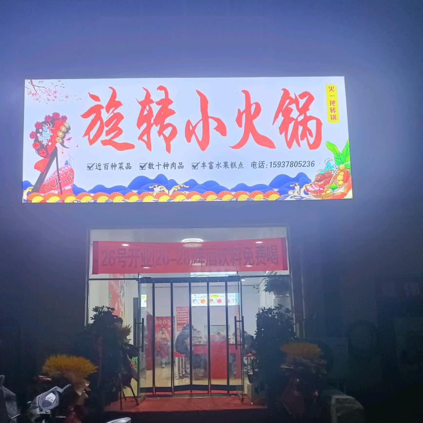韩佐旋转小火锅