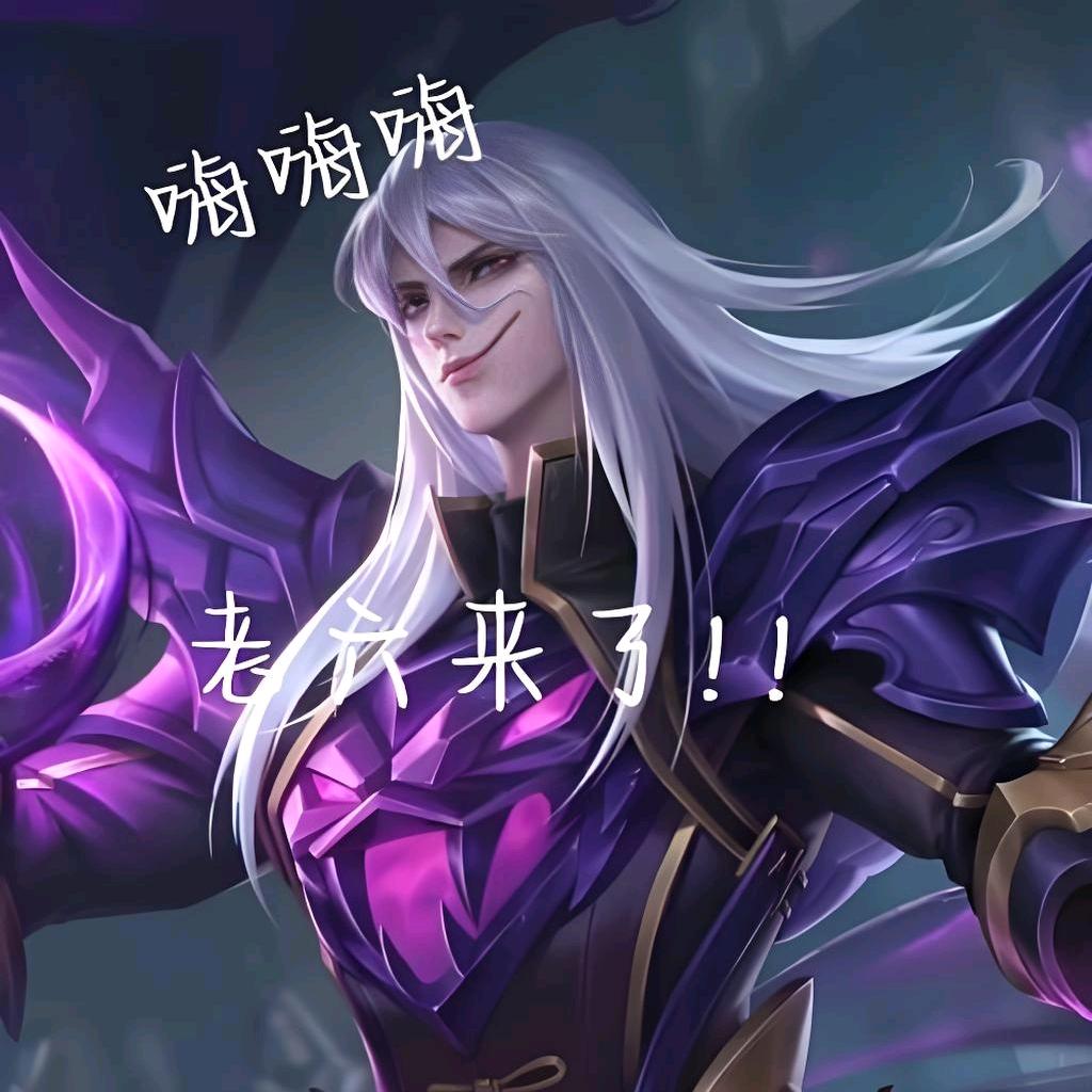 老六来了!!(王者荣耀)