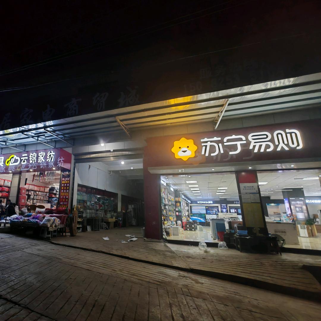 幸福镇苏宁易购