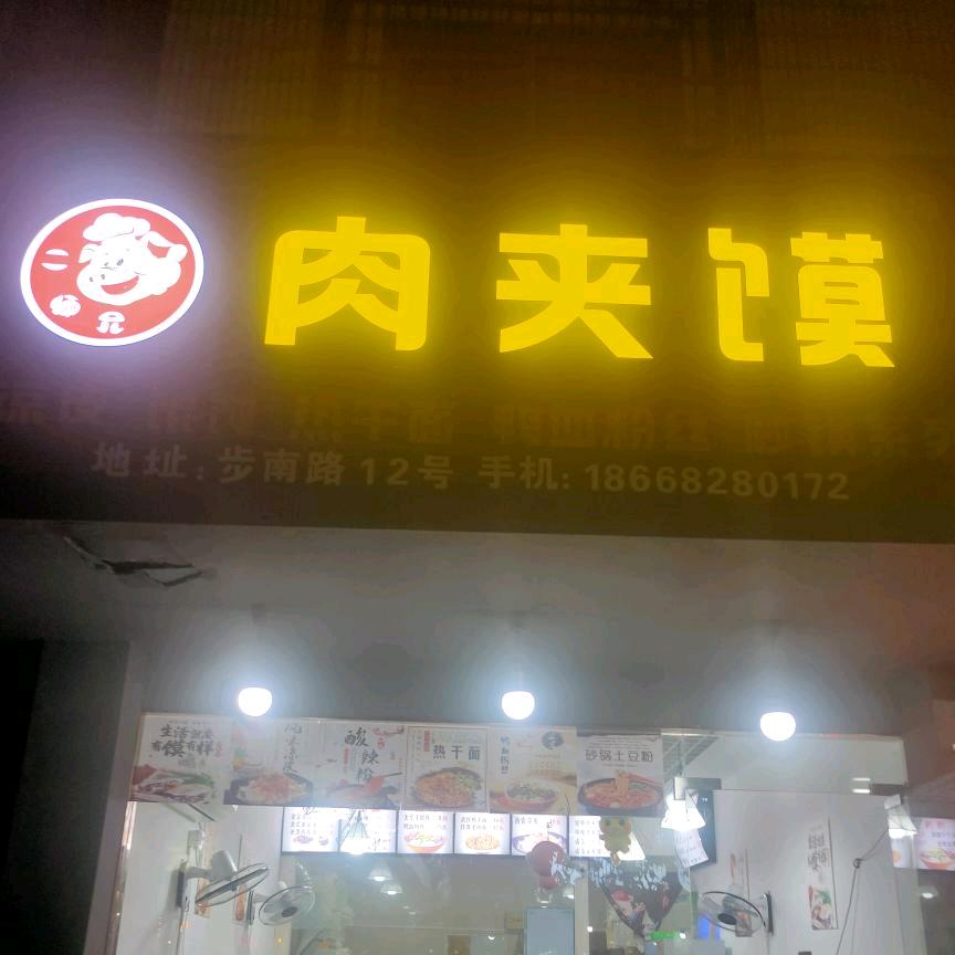 🌈二师兄肉夹馍