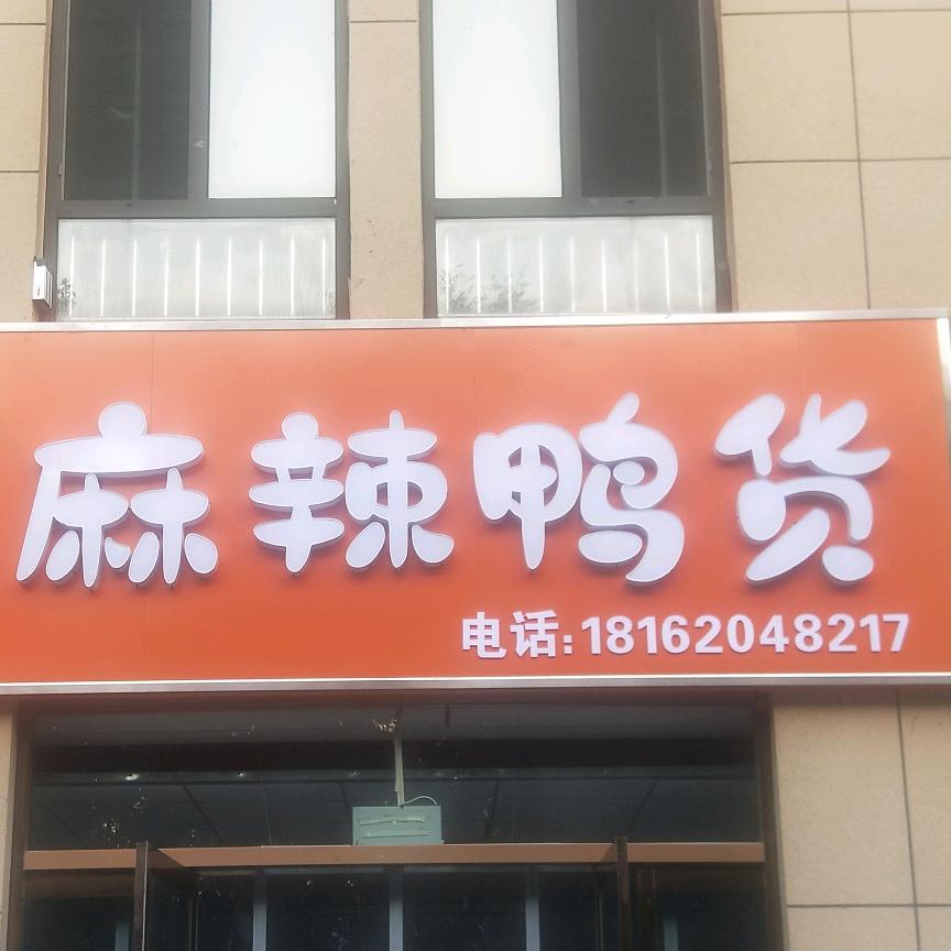 金乡县马小丫熟食店