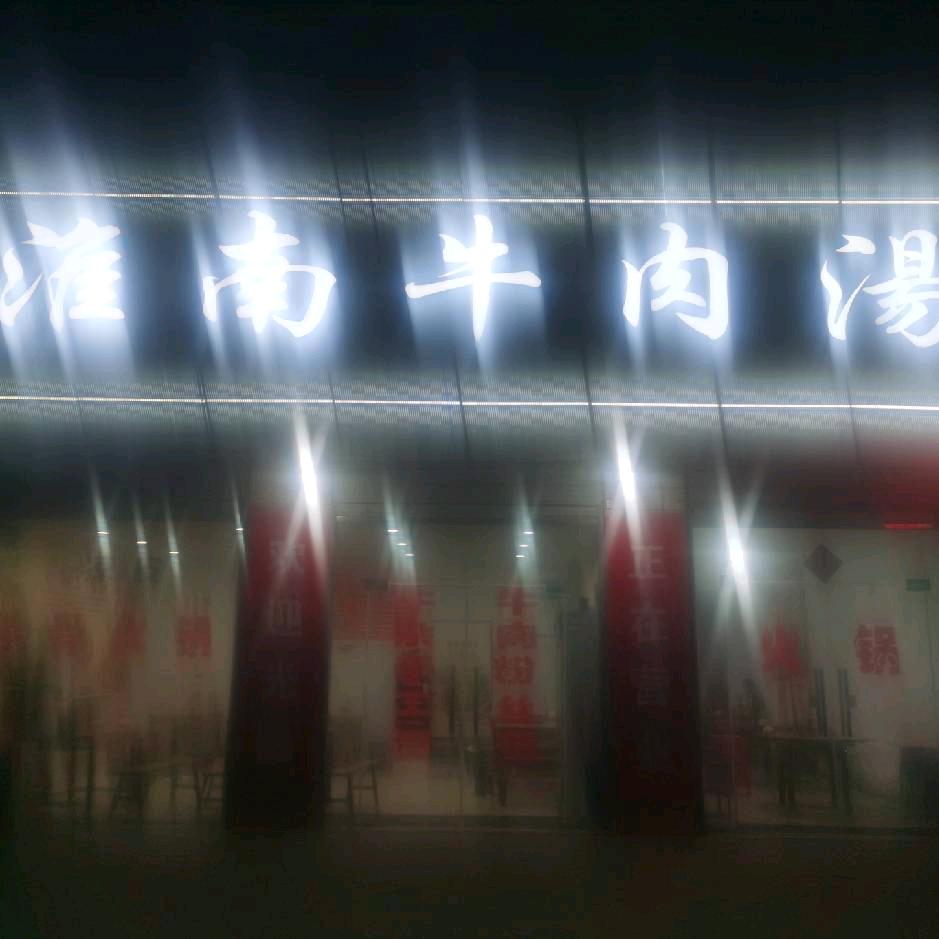 耿皇淮南牛肉汤小周炒粉