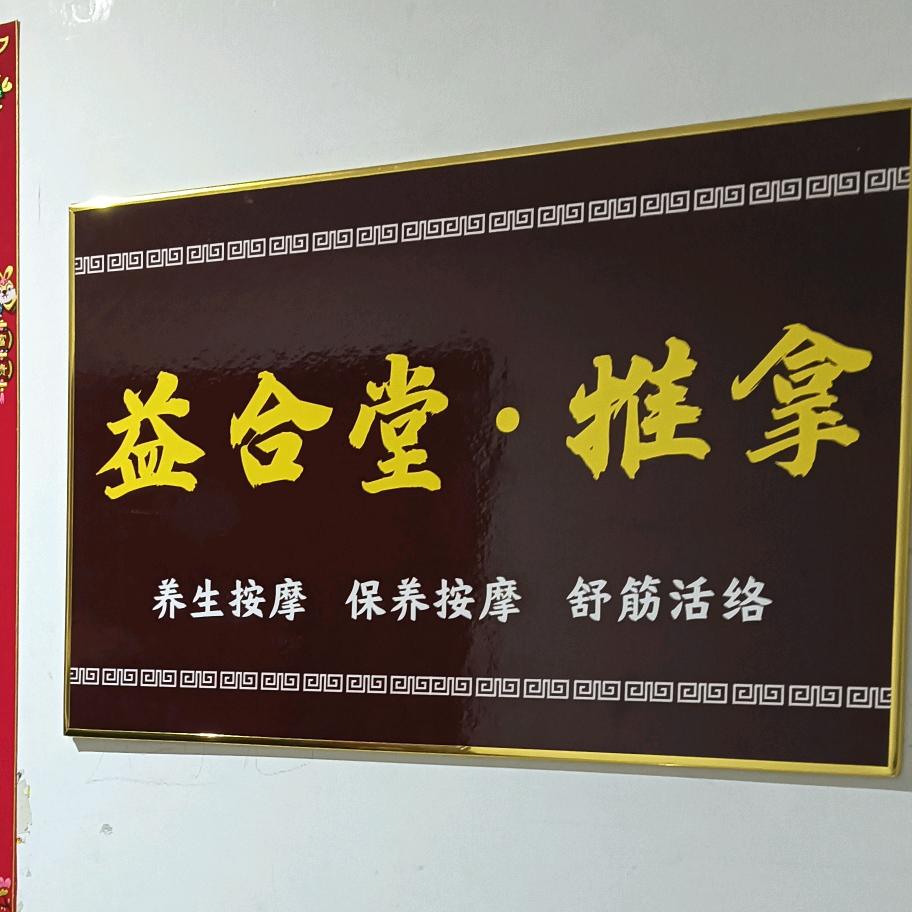 益合堂·推拿