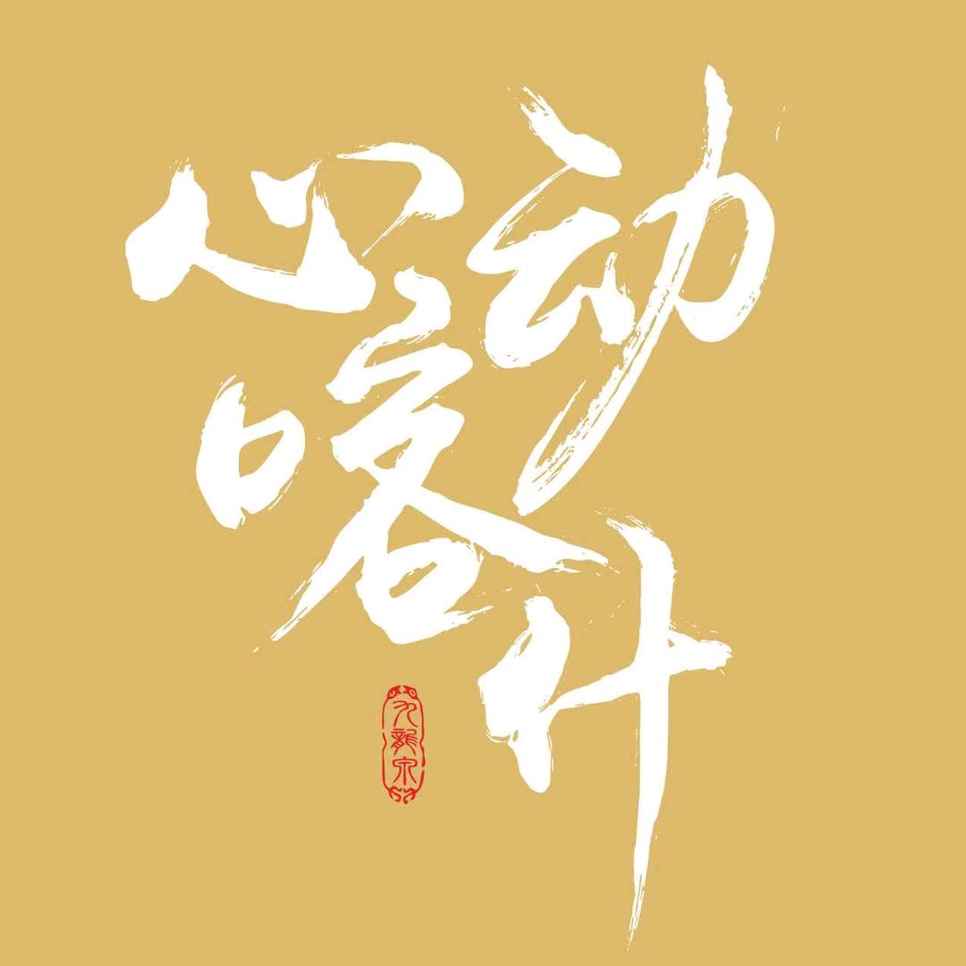 《心动喀什》