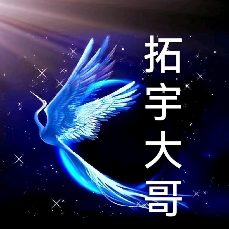 拓宇大哥，故事会