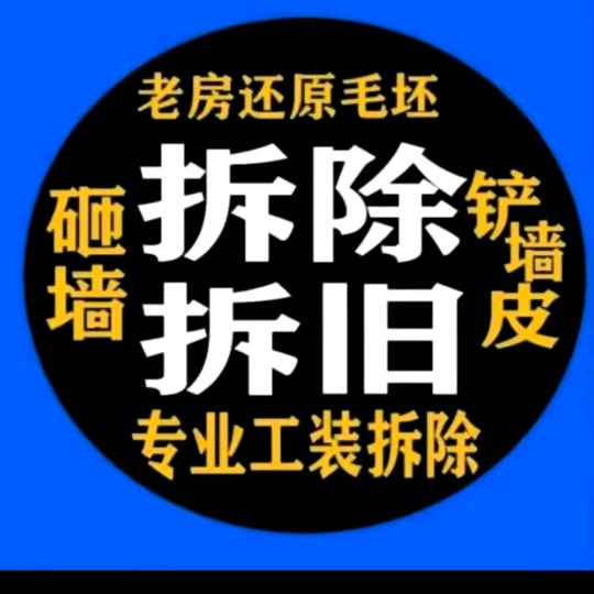 郭师傅 专业拆除