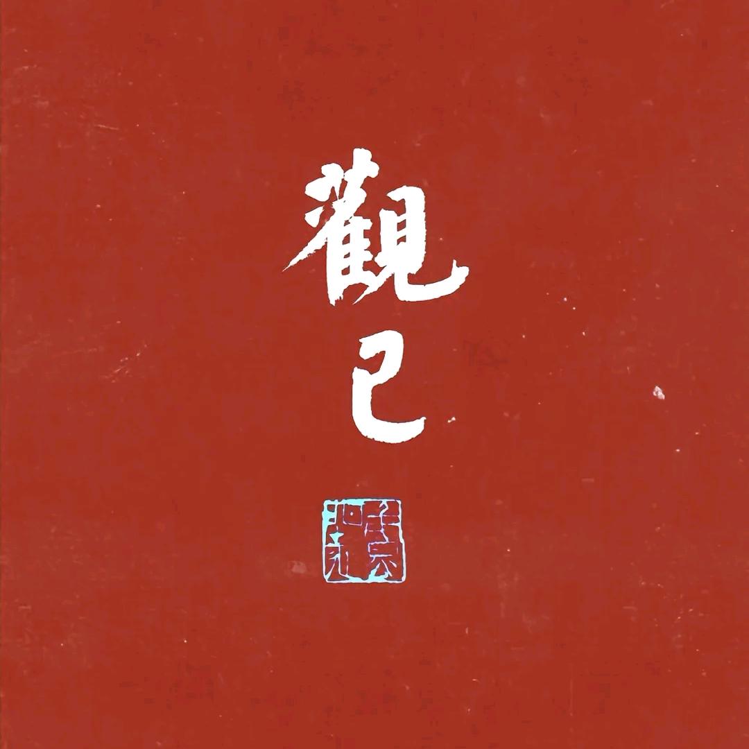 自在…
