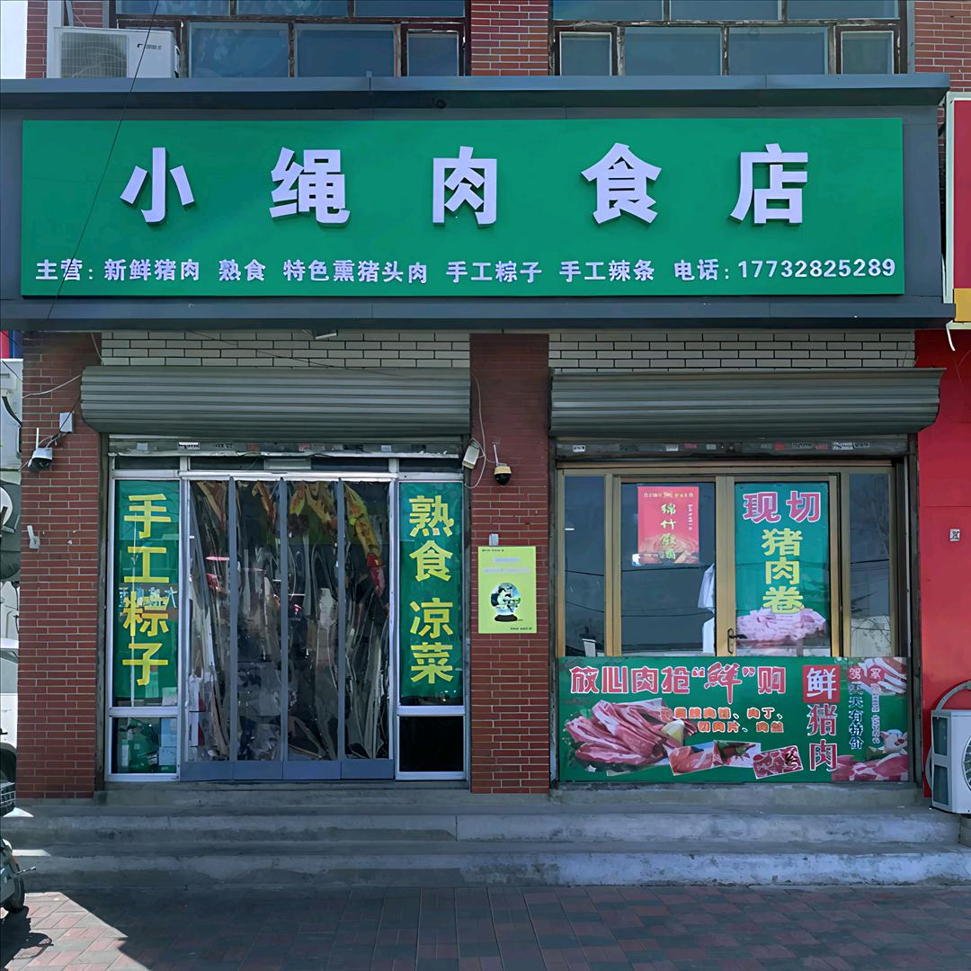 铜冶小绳肉食店