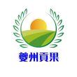 夔州贡果