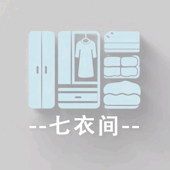 七衣间收纳工厂
