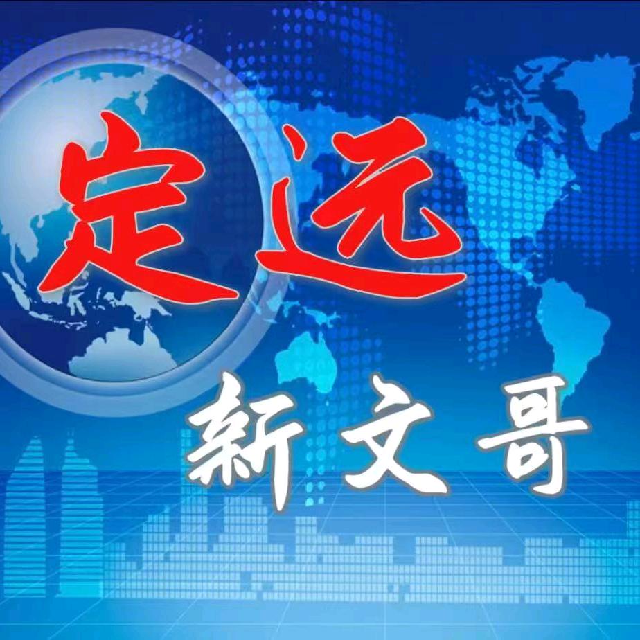 定远新文哥