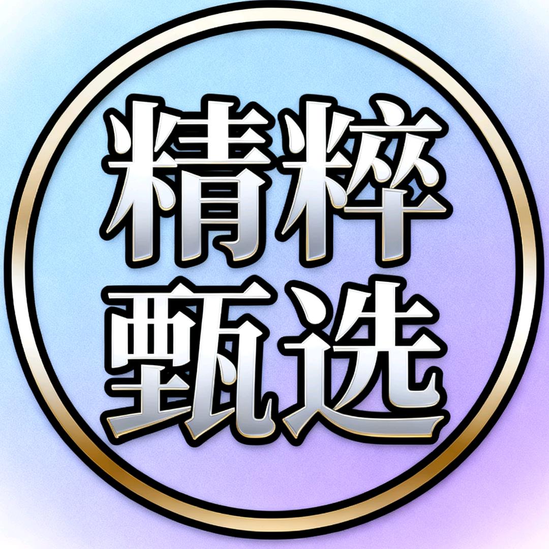 精粹甄选
