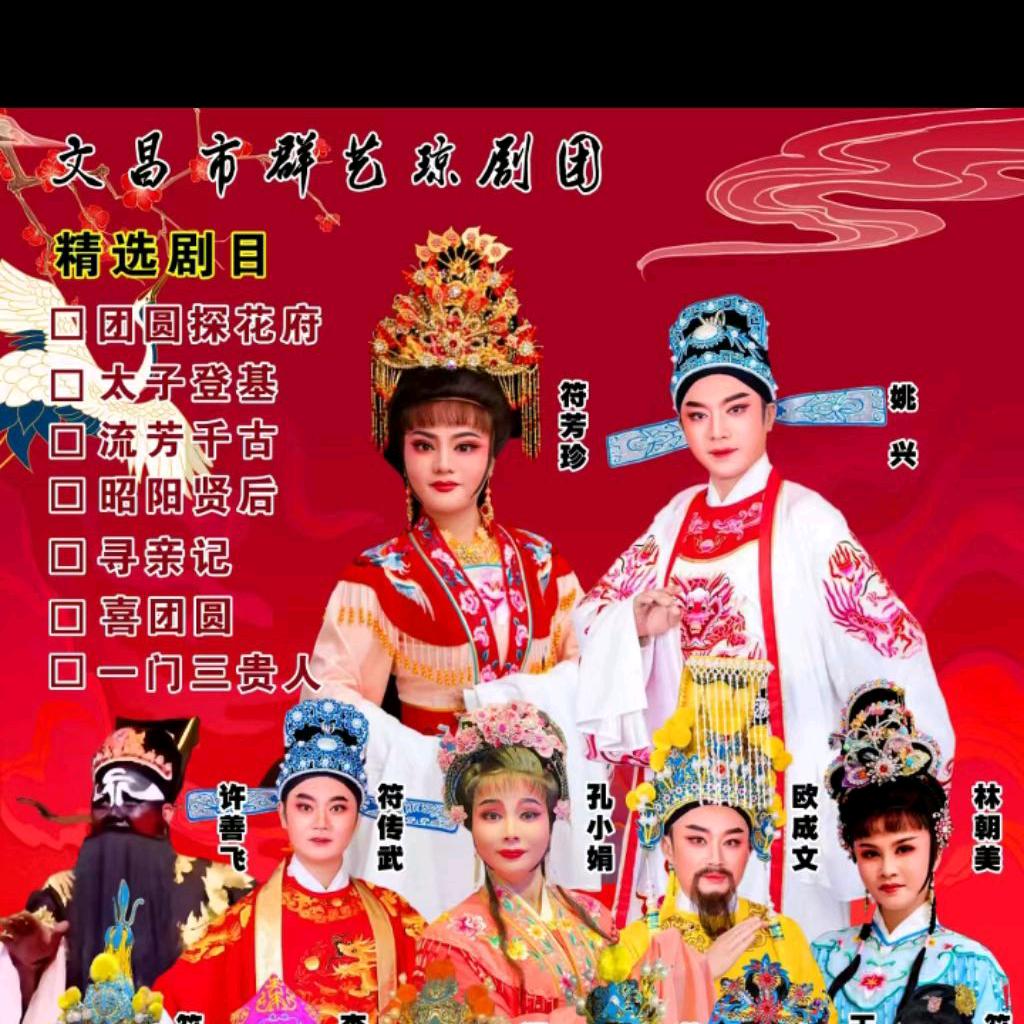 文昌市群艺琼剧团