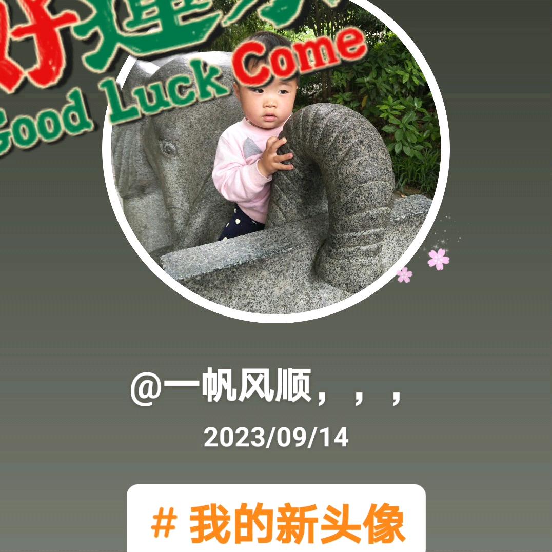 一帆风顺，，，